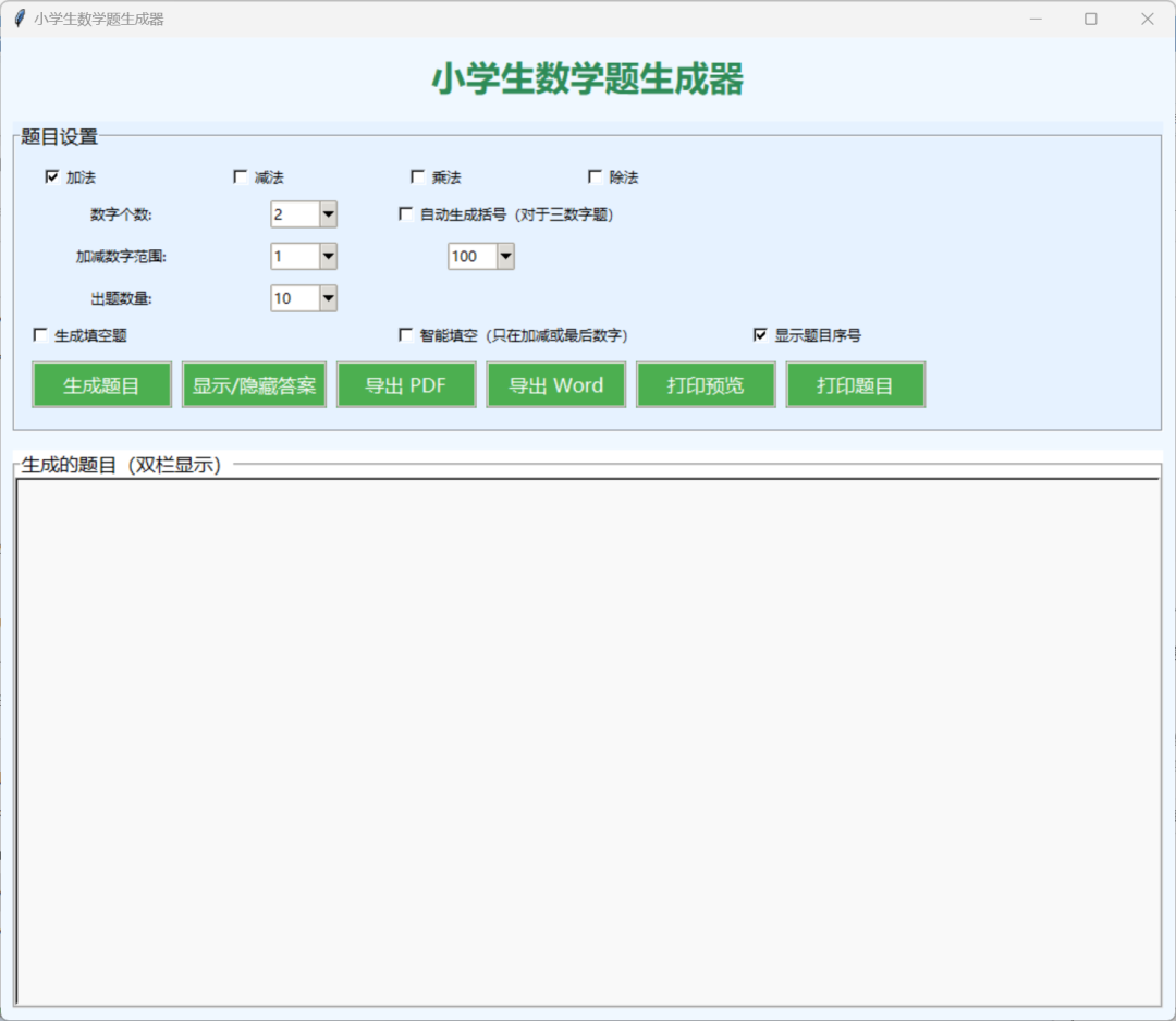 小学1-6年级数学题目生成器，一键生成加减乘除计算题！