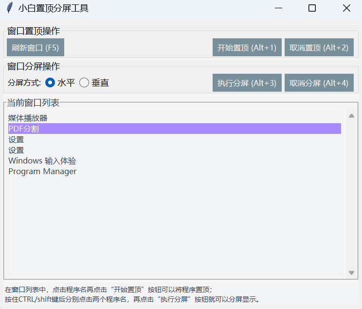 小白窗口置顶分屏管理工具推荐：一键置顶+高效分屏，打工人效率神器