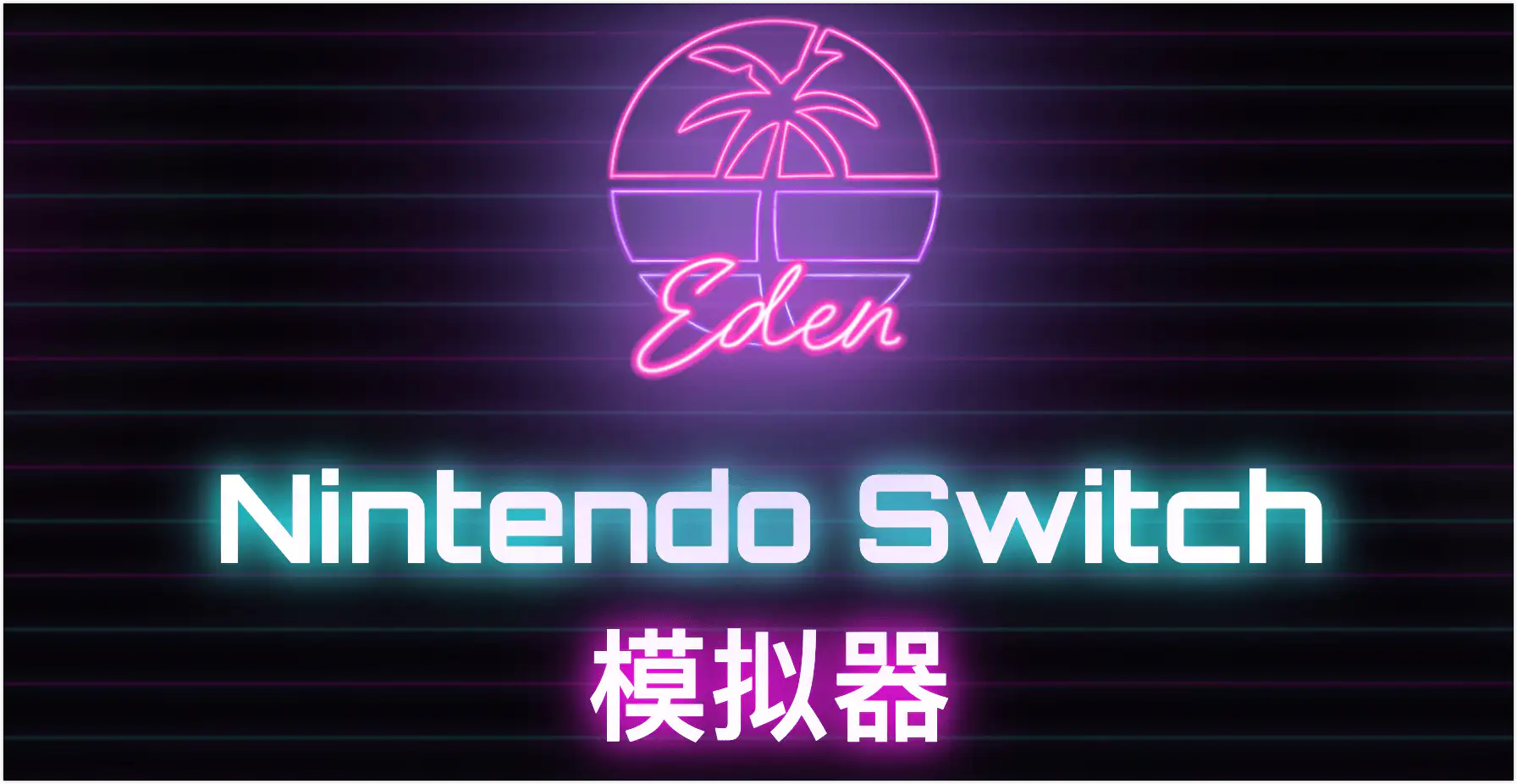 Eden Switch 模拟器体验分享：一款跨平台开源的 Nintendo Switch 模拟器，安卓骁龙也能畅玩