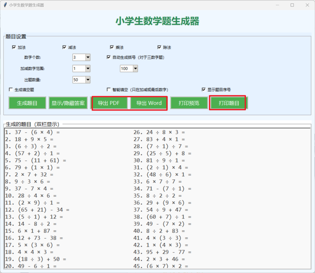 小学1-6年级数学题目生成器，一键生成加减乘除计算题！
