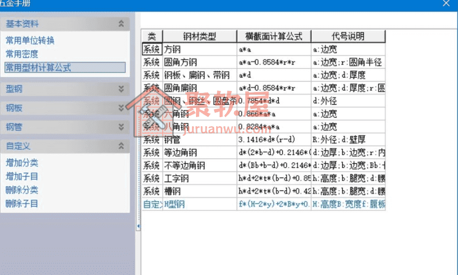 Windows五金手册 v1.0.0：五金材料密度查询与型材重量计算工具