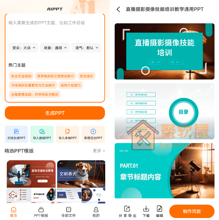Android PPT模板君v2.1.7：AI一键生成PPT模板，5000+优质PPT模板轻松制作专业演示