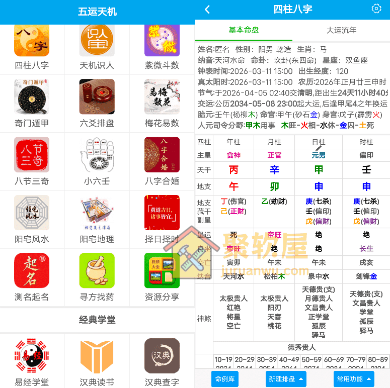 五运天机安卓版 v1.0.1：八字排盘、紫微斗数与奇门遁甲一体的易学排盘工具