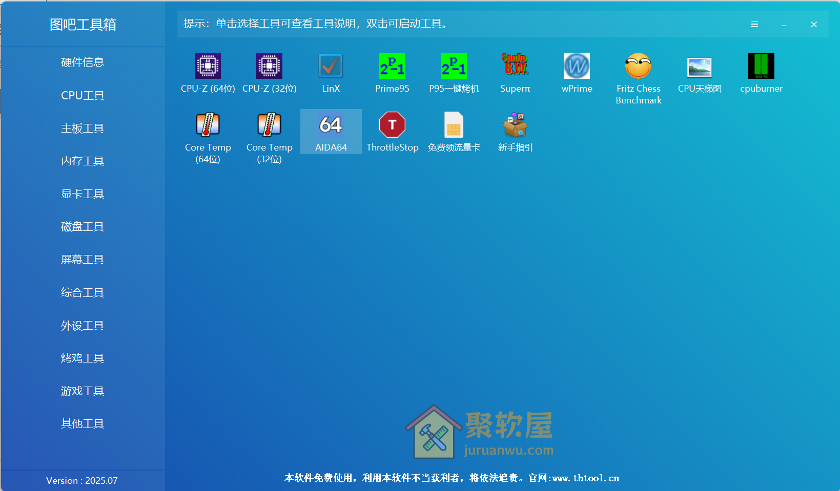 图吧工具箱下载：电脑DIY必备硬件检测工具合集，纯净绿色无捆绑