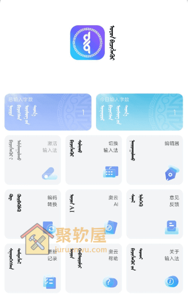 蒙古文与少数民族的智能输入利器：Android 奥云输入法 v2.2.7