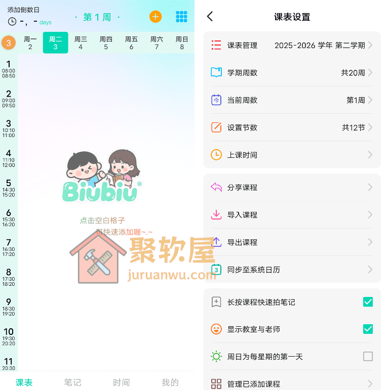 Android Biubiu课程表 v2.1.8：免费无广告大学课程管理神器