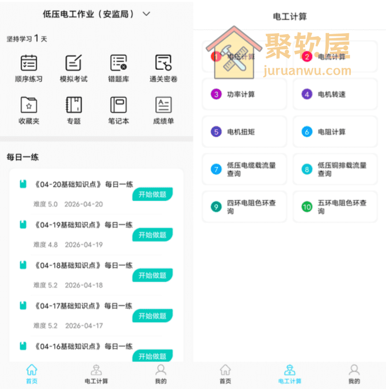 Android电工考试助手v3.3.1：电工考证刷题与实操计算一体化神器